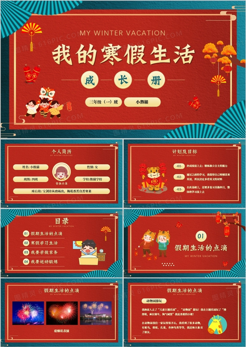 红色中国风我的寒假生活成长册PPT模板