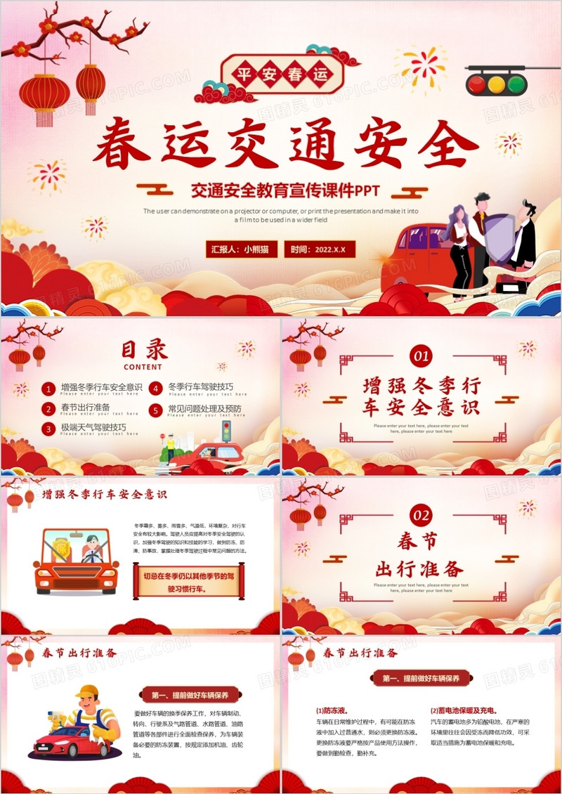 红色中国风春运交通安全PPT动态模版