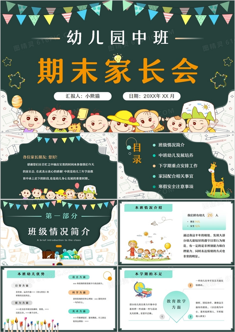 绿色黑板风卡通幼儿园中班期末家长会PPT模板