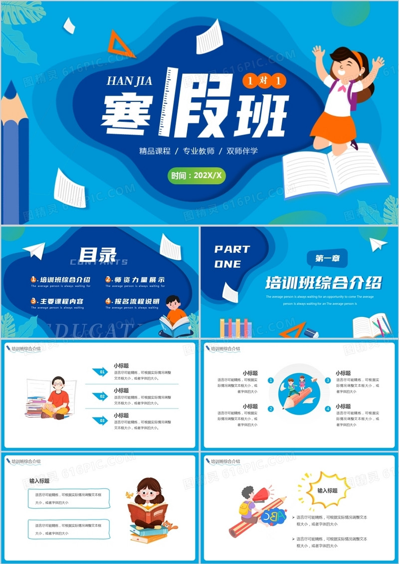 蓝色卡通寒假班一对一辅导PPT通用模板