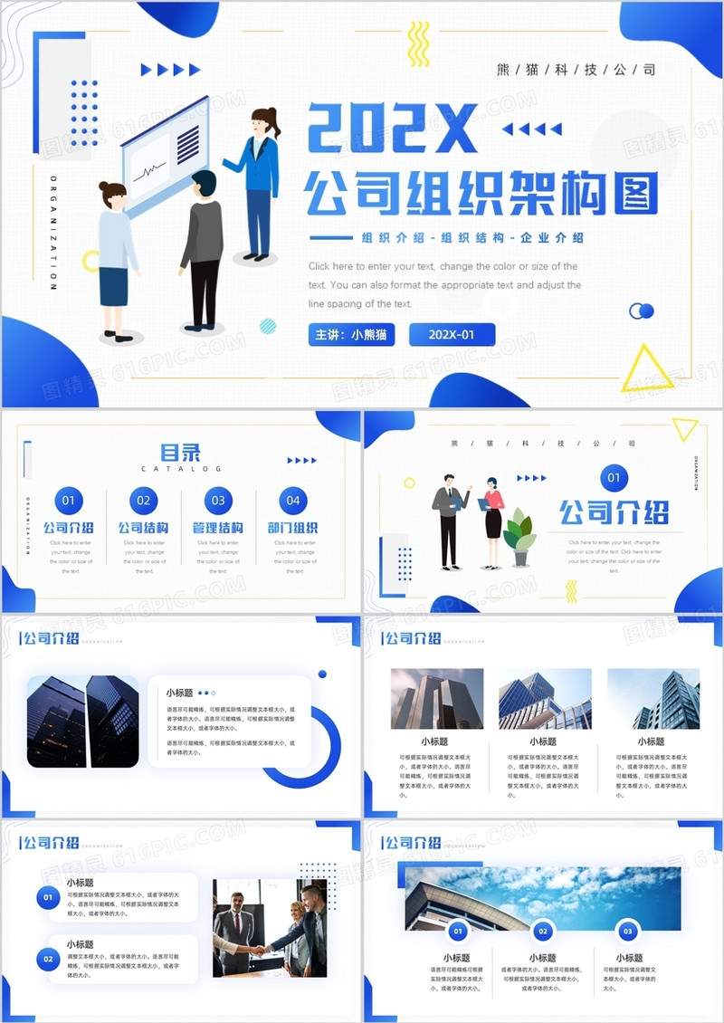 蓝色插画商务风公司组织架构图介绍PPT模板