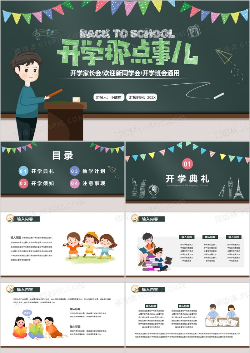 绿色黑板风开学那点事儿PPT通用模板