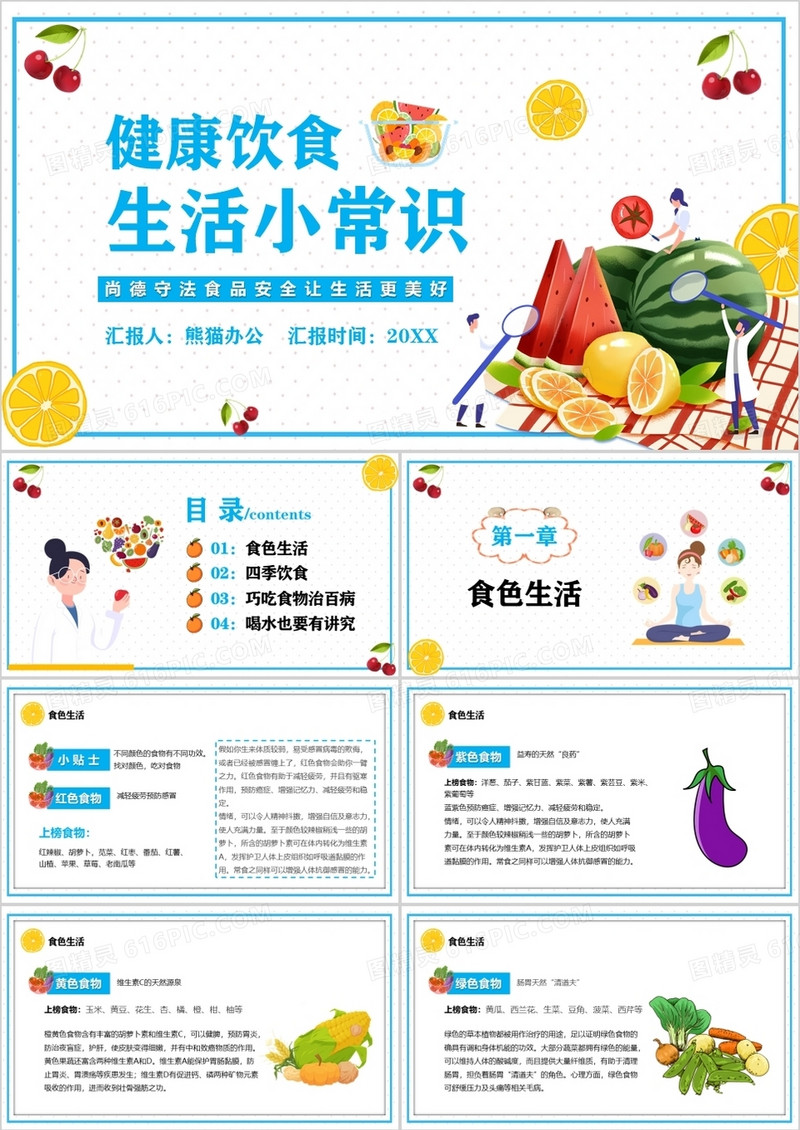 蓝色简约卡通健康饮食生活小常识PPT模板