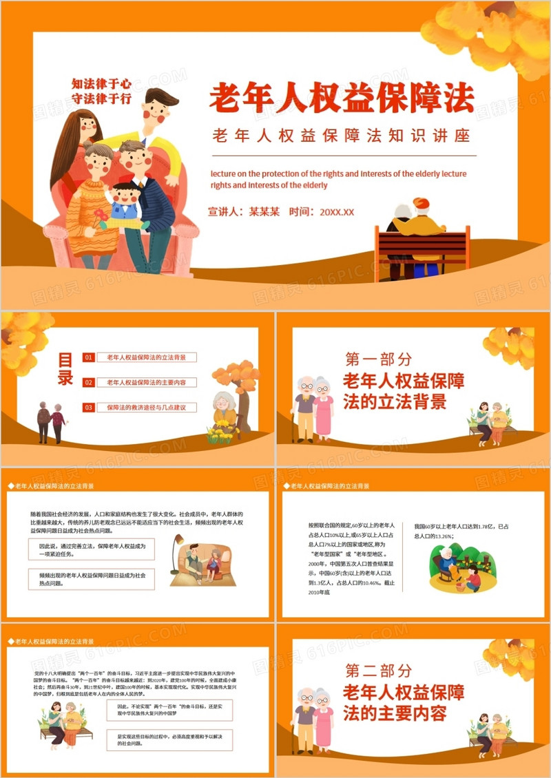 老年人权益保障法知识讲座动态PPT