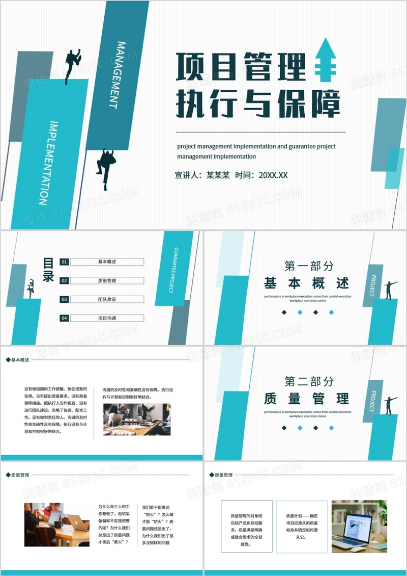 项目管理执行与保障动态PPT