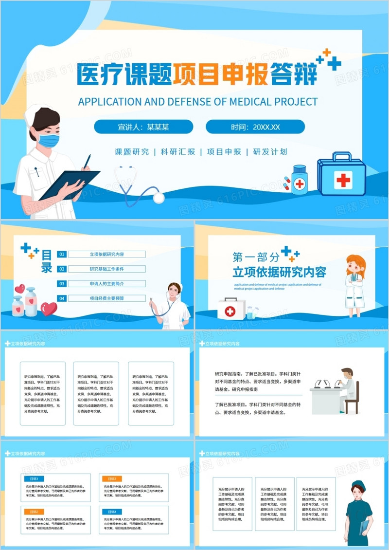 医疗课题项目申报答辩动态PPT