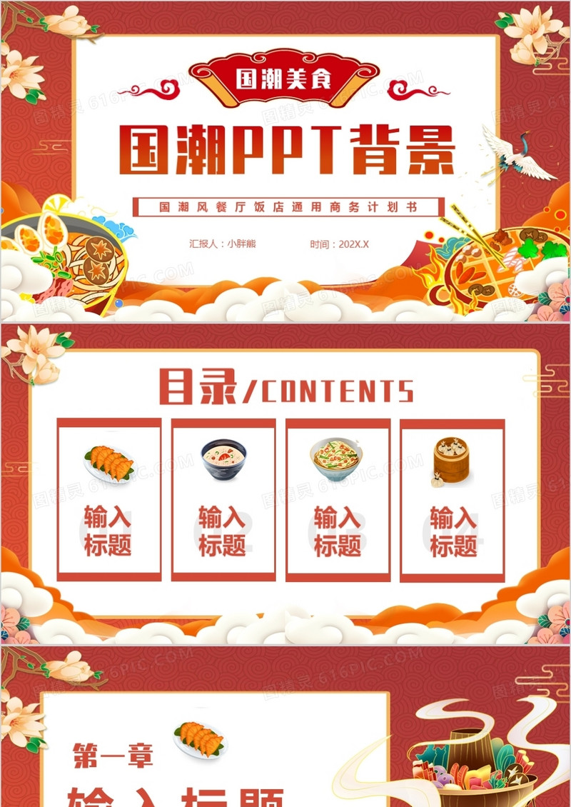 橙红色国潮风美食PPT背景模板