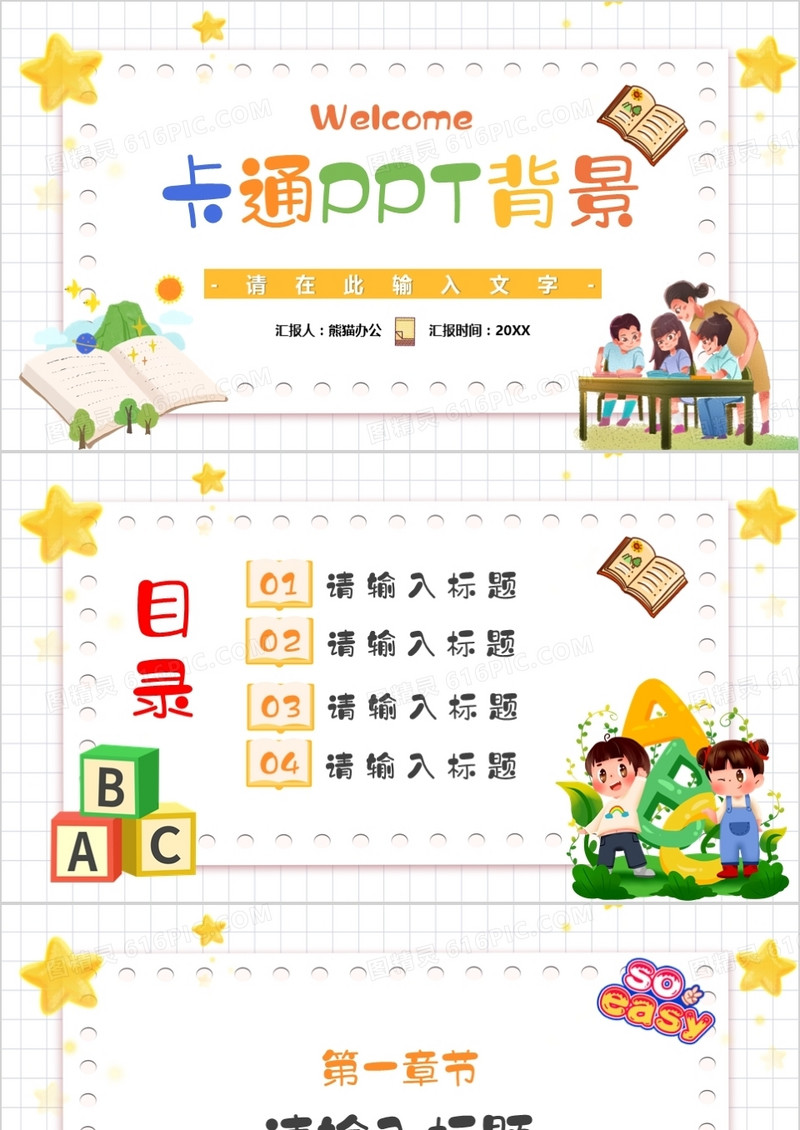 卡通风通用PPT背景模板
