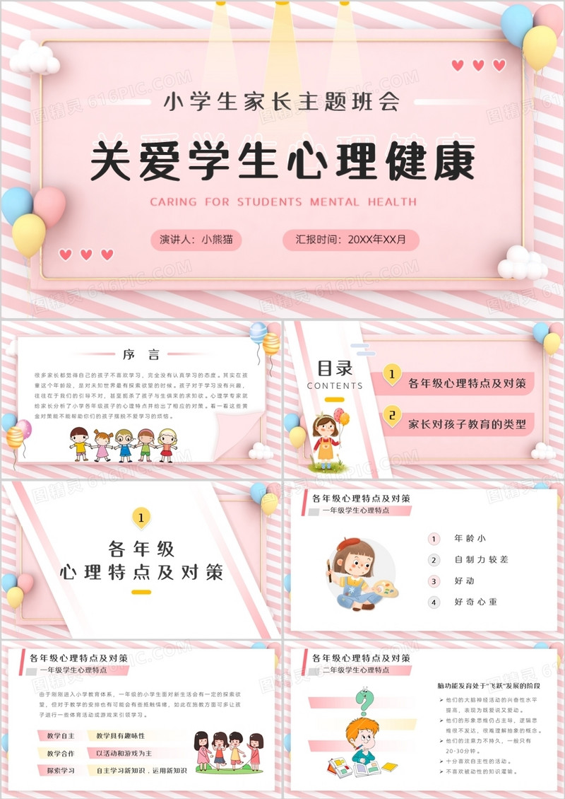 粉色卡通关爱学生心理健康主题班会PPT模板