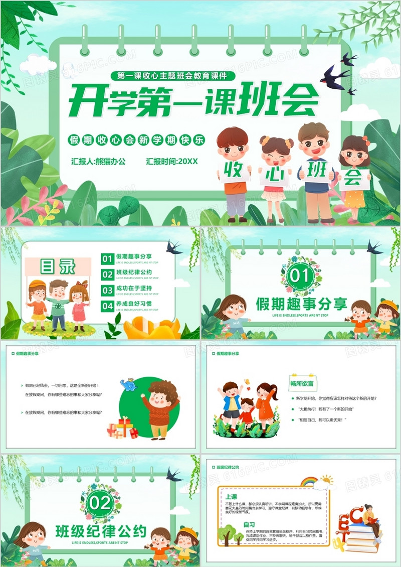 绿色卡通开学第一课主题班会PPT模板