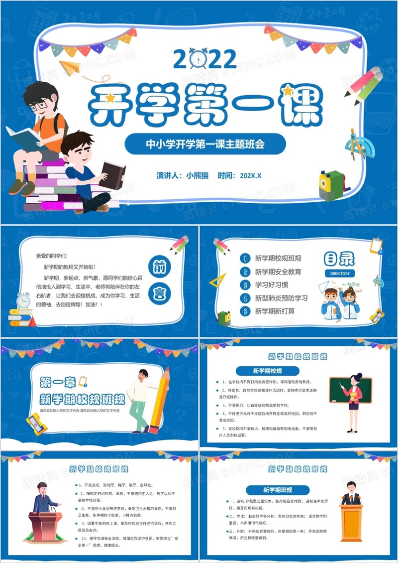 蓝色卡通中学生开学第一课主题班会PPT模板
