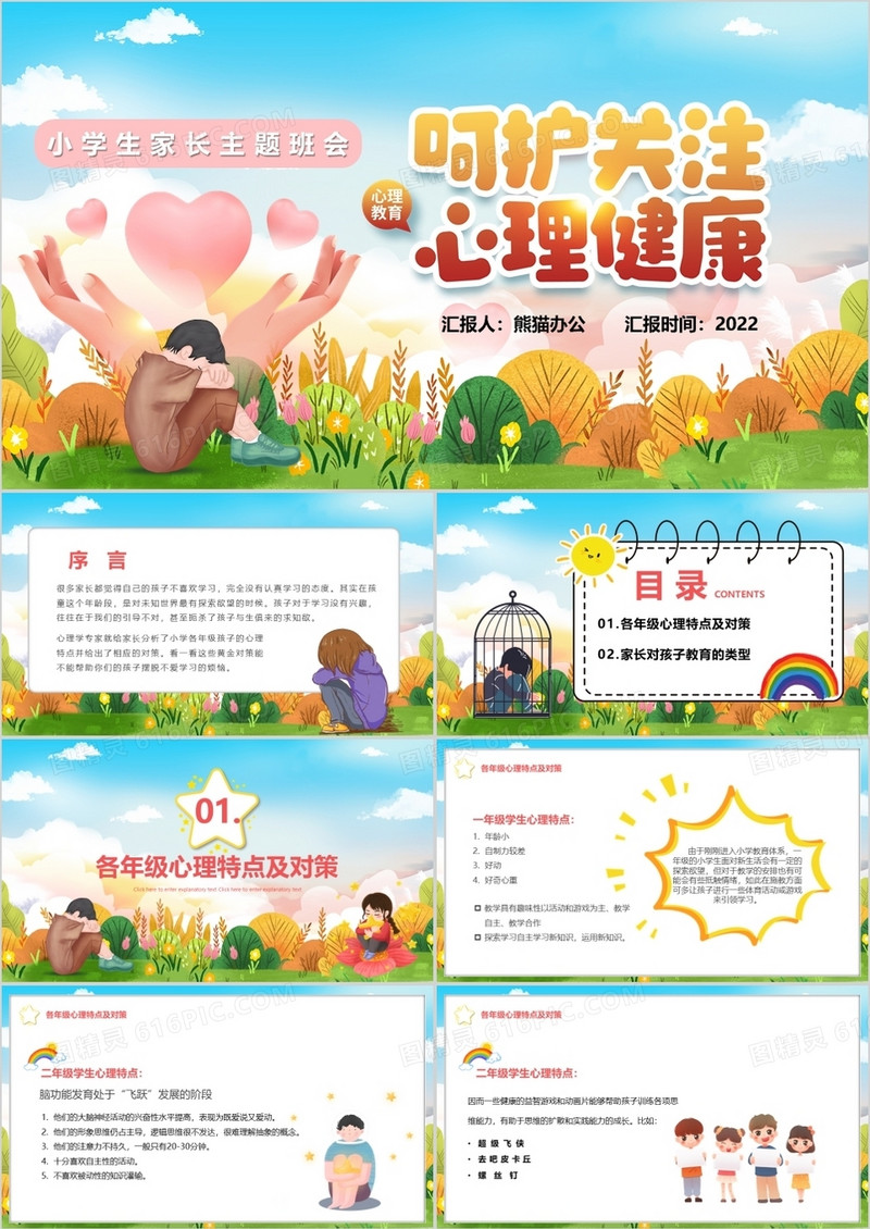 卡通风呵护关注心理健康主题班会PPT模板