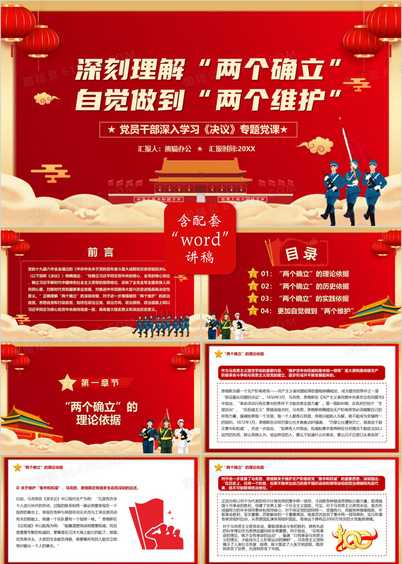 深刻理解两个确立自觉做到两个维护PPT模板