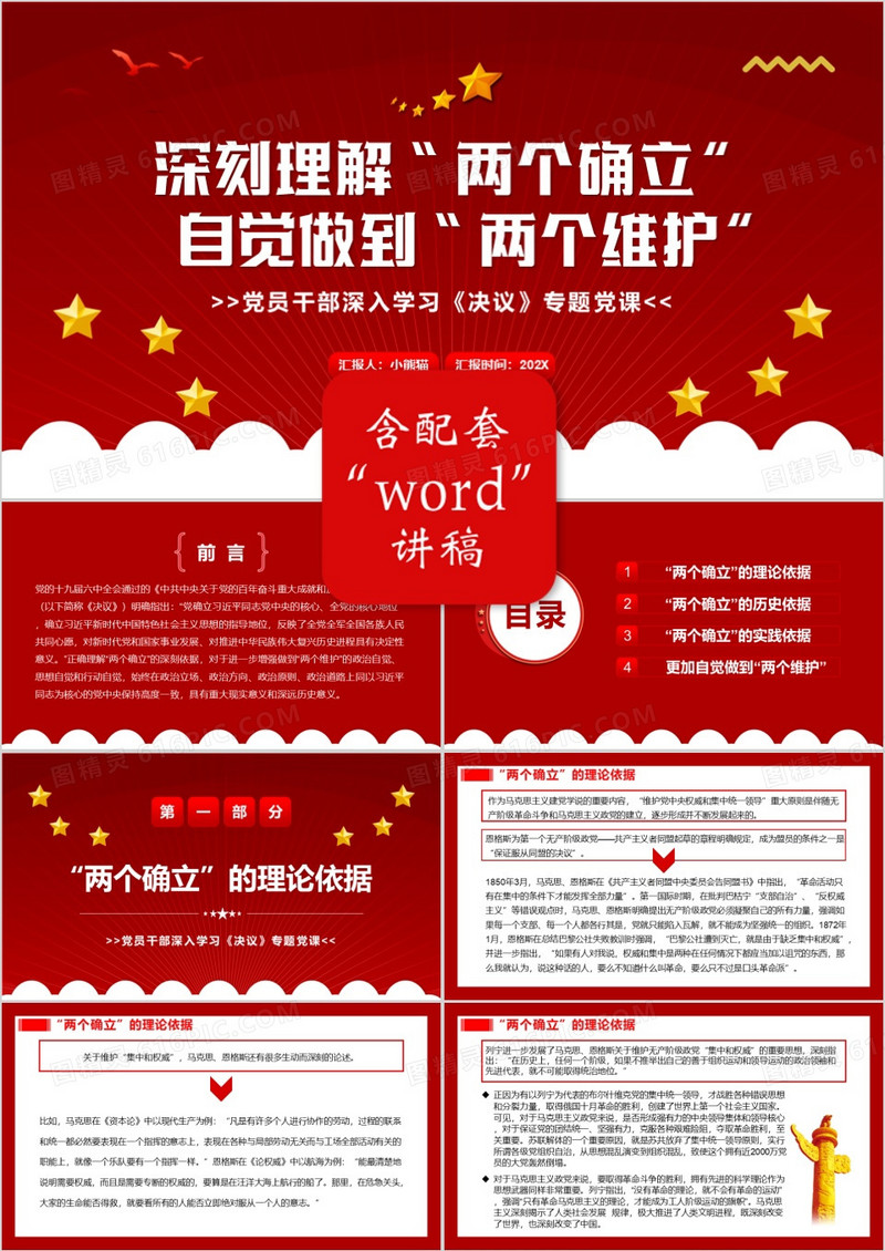 深刻理解两个确立自觉做到两个维护PPT模板