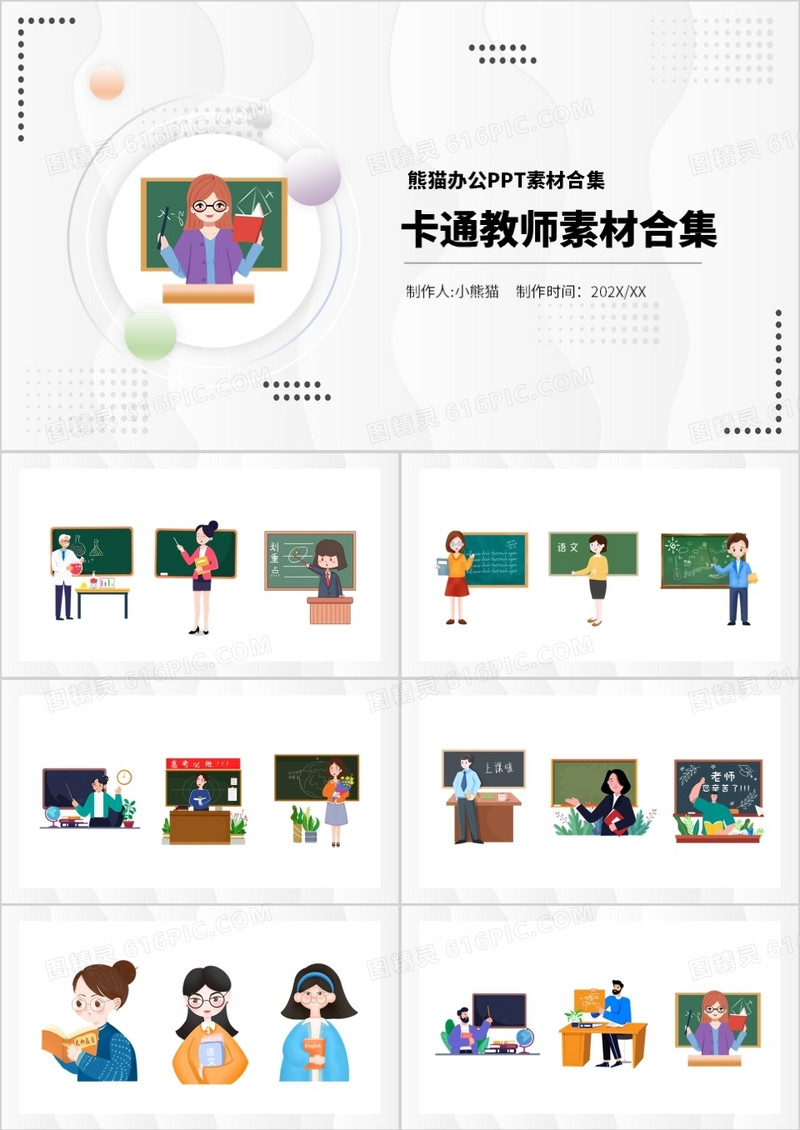 卡通教师元素PPT素材合集