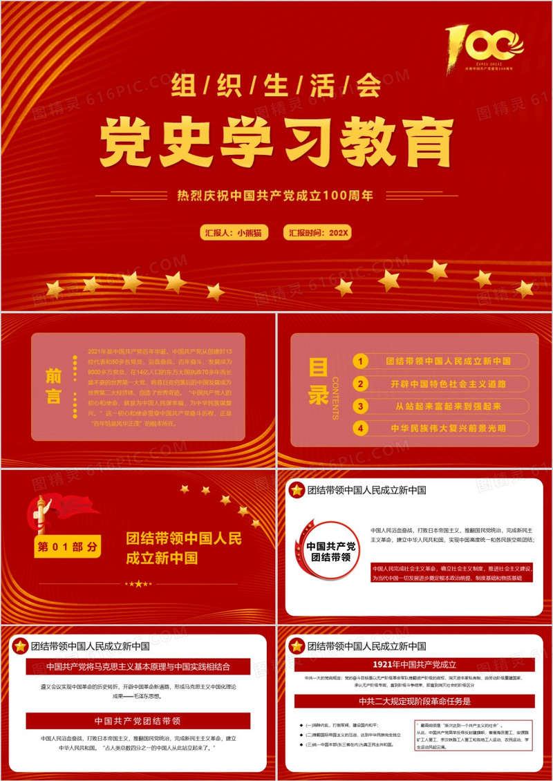 红色简约组织生活会党史学习教育PPT模板