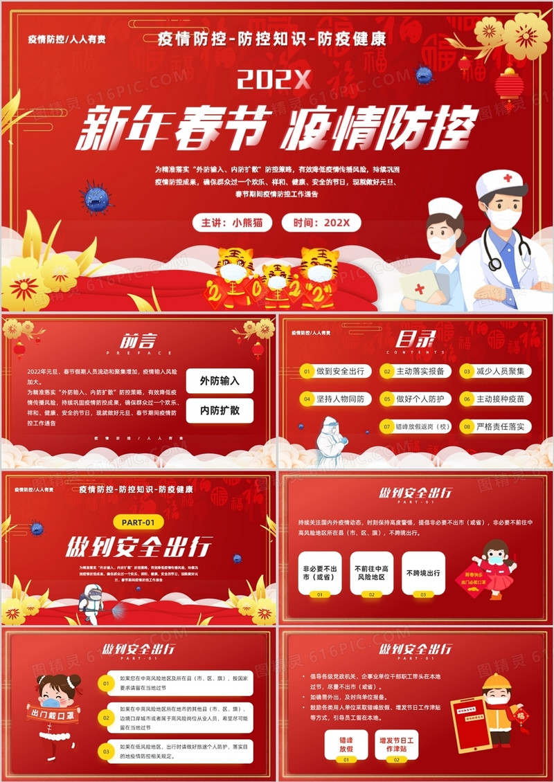 红色插画风春节疫情防控知识宣传PPT模板