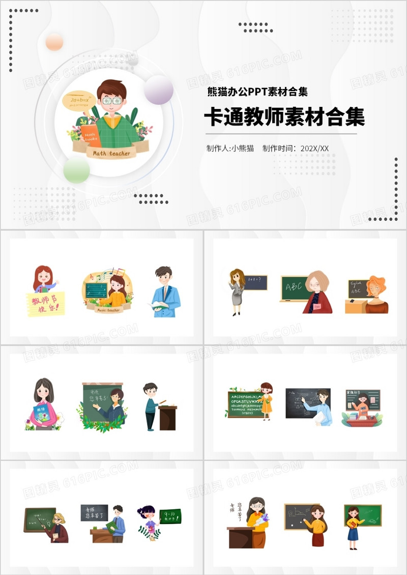 卡通教师元素PPT素材合集