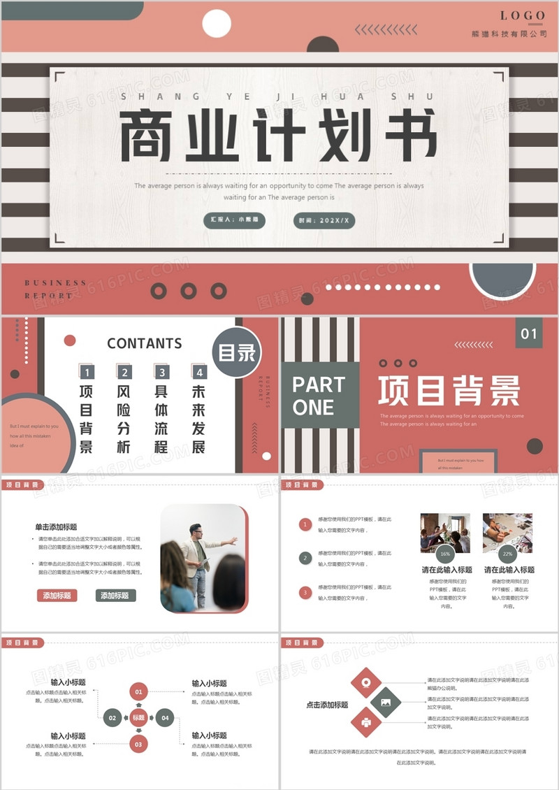 红色创意商务商业计划书PPT通用模板