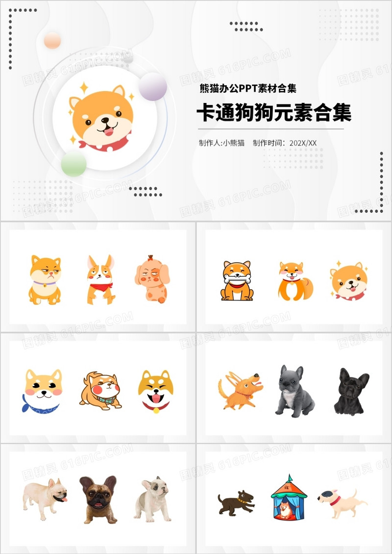 卡通狗狗元素PPT素材合集