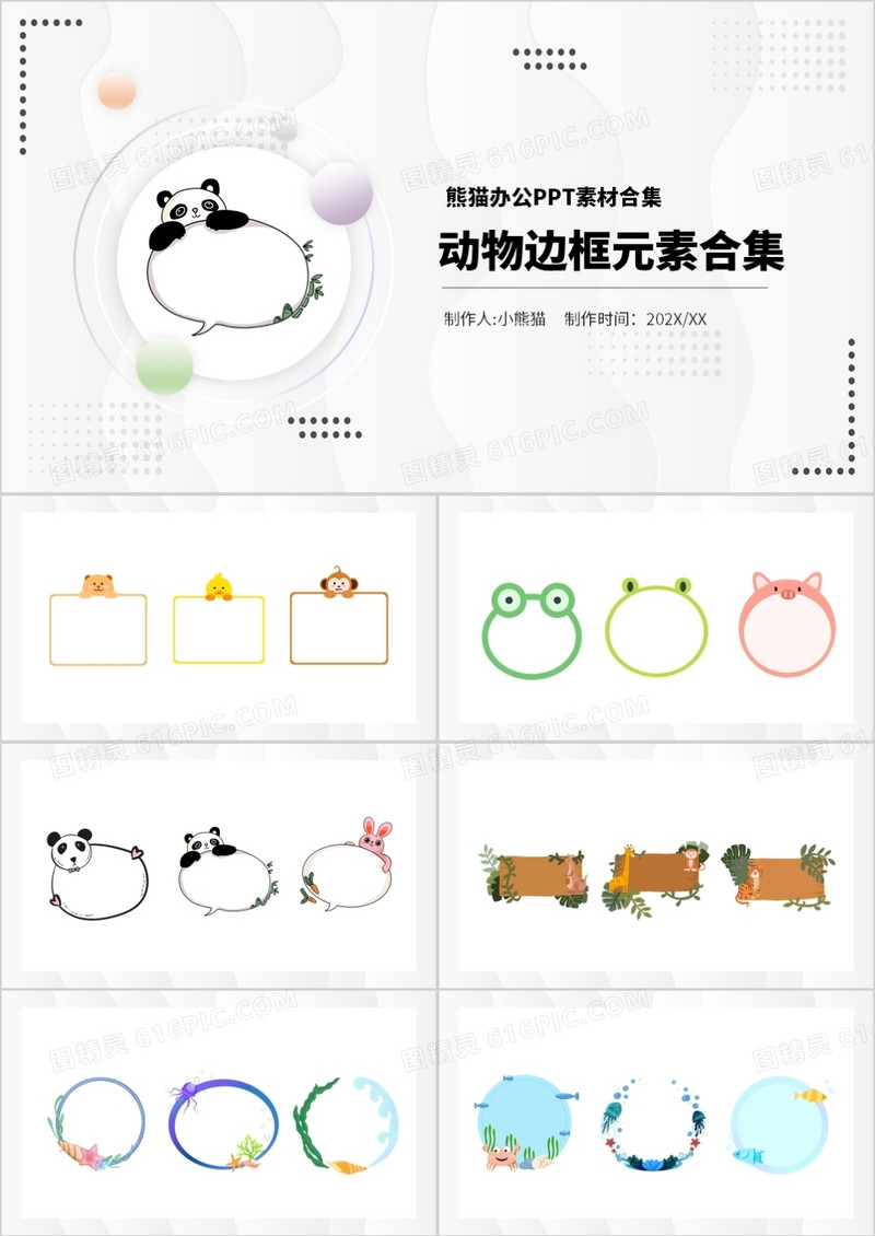 卡通动物边框元素PPT素材合集