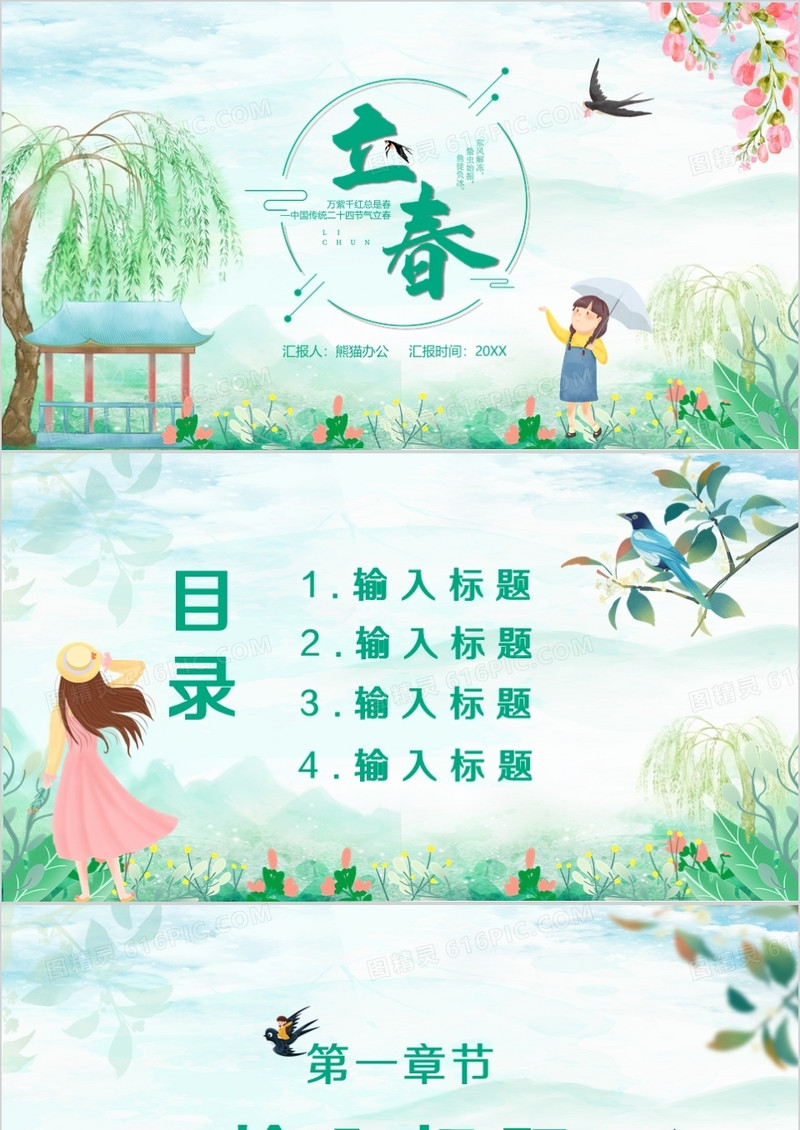 绿色立春通用PPT背景模板