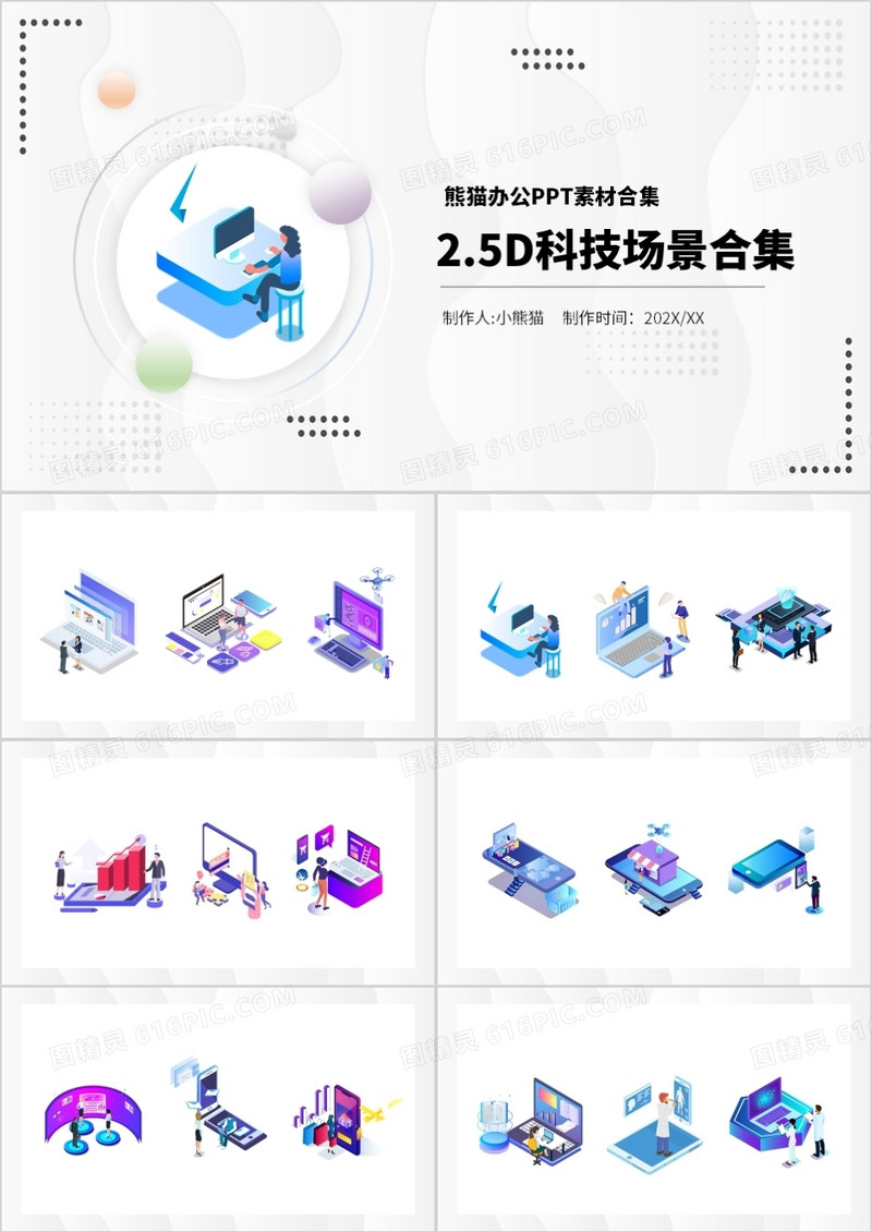2.5D科技场景PPT素材合集