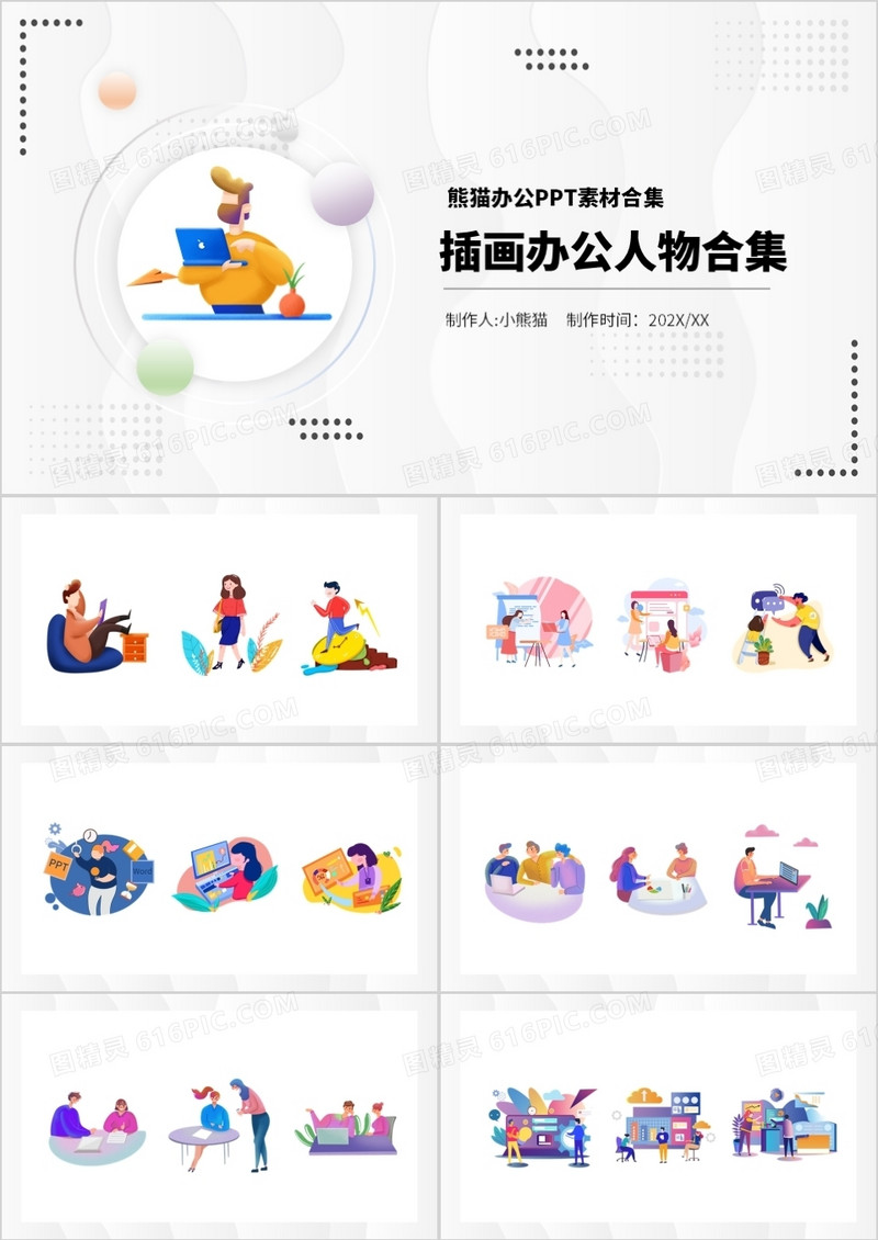插画风办公人物元素PPT素材合集