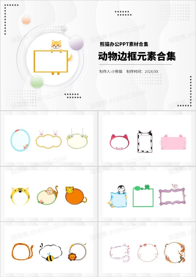 卡通动物边框元素PPT素材合集
