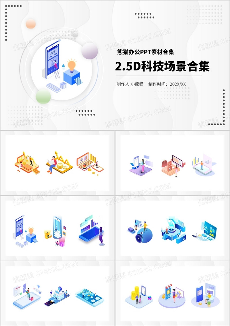 2.5D科技场景PPT素材合集