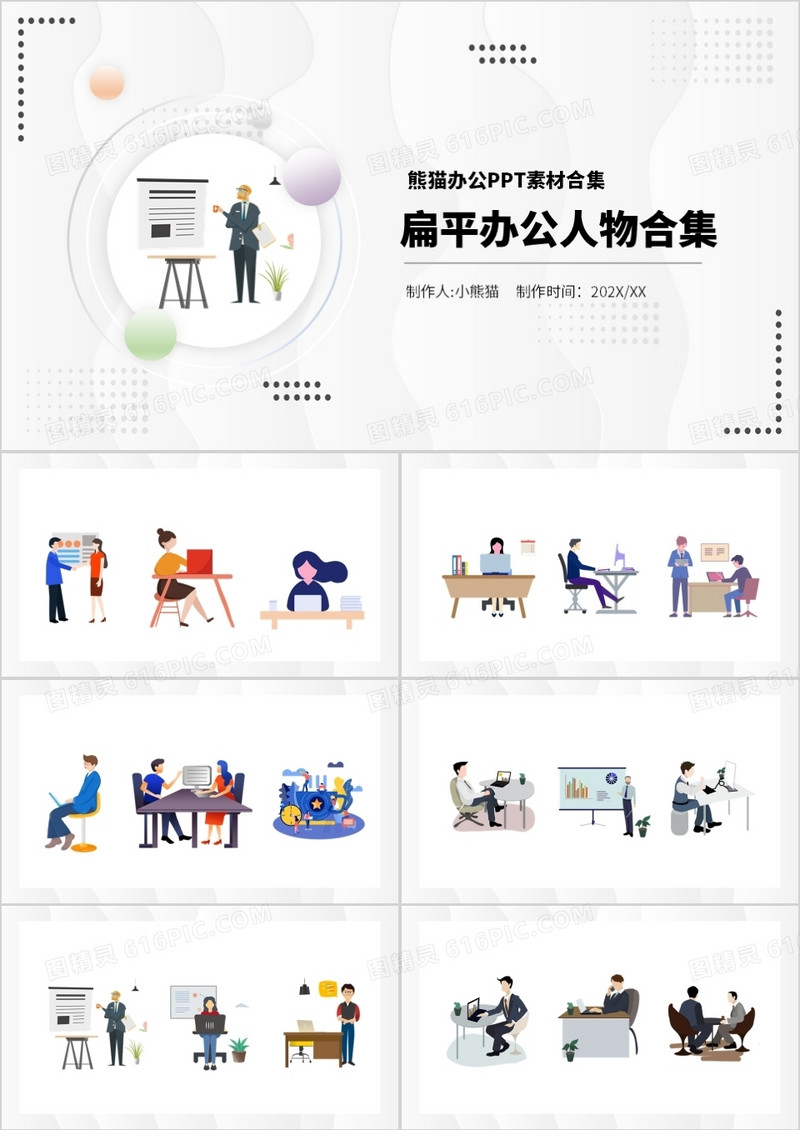 扁平办公人物PPT素材合集