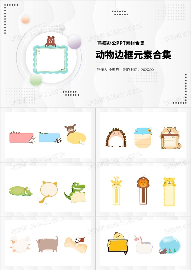 卡通动物边框元素PPT素材合集