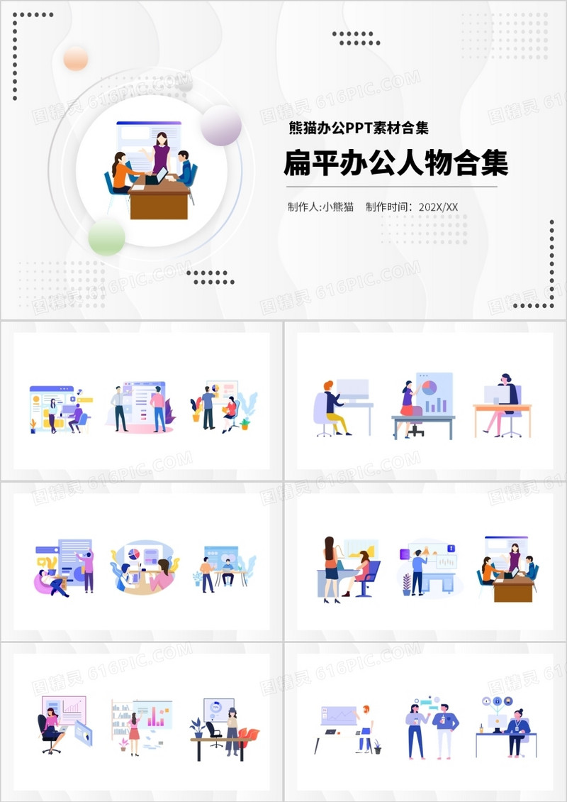 扁平办公人物PPT素材合集