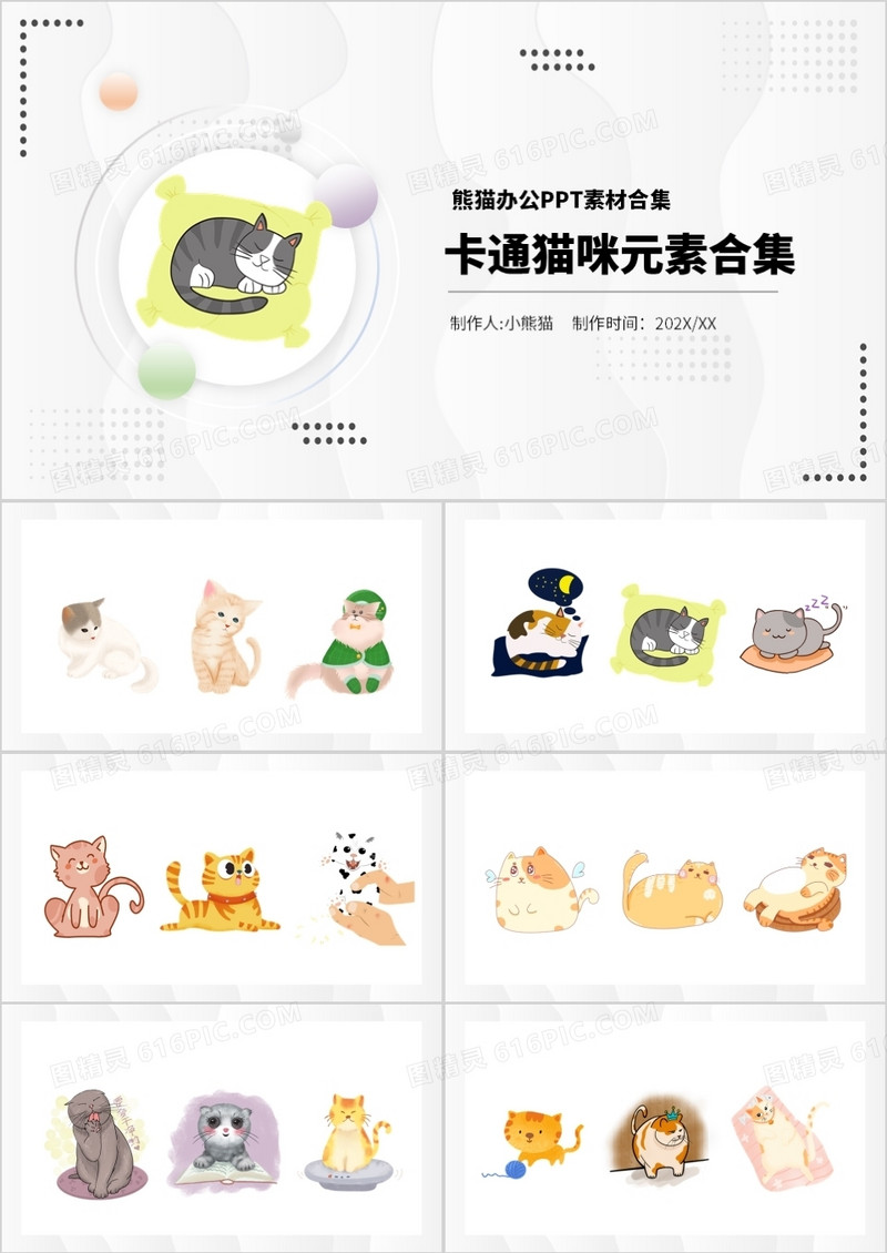 卡通猫咪元素PPT素材合集