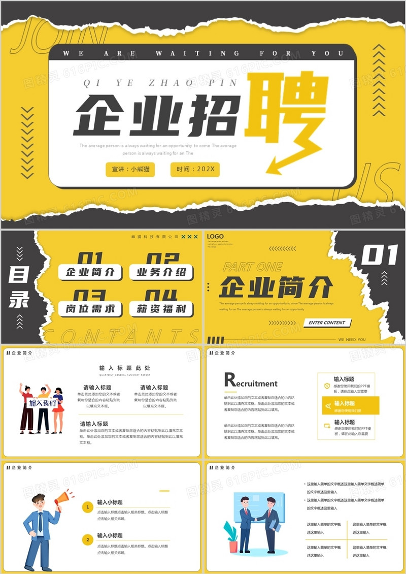 黄灰色撕纸创意企业招聘PPT通用模板
