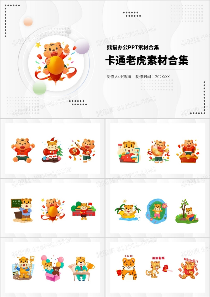 卡通虎年元素PPT素材合集