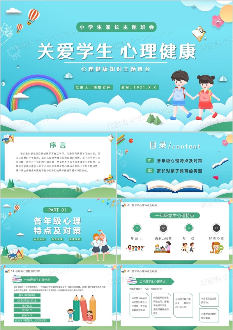 蓝绿色卡通关爱学生心理健康主题班会PPT模板