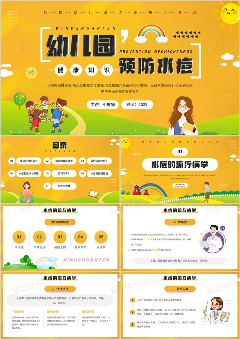 黄色卡通幼儿园预防水痘知识介绍PPT模板