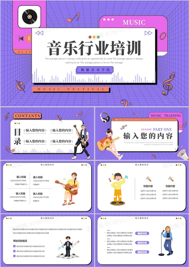 紫色扁平卡通音乐行业培训PPT通用模板