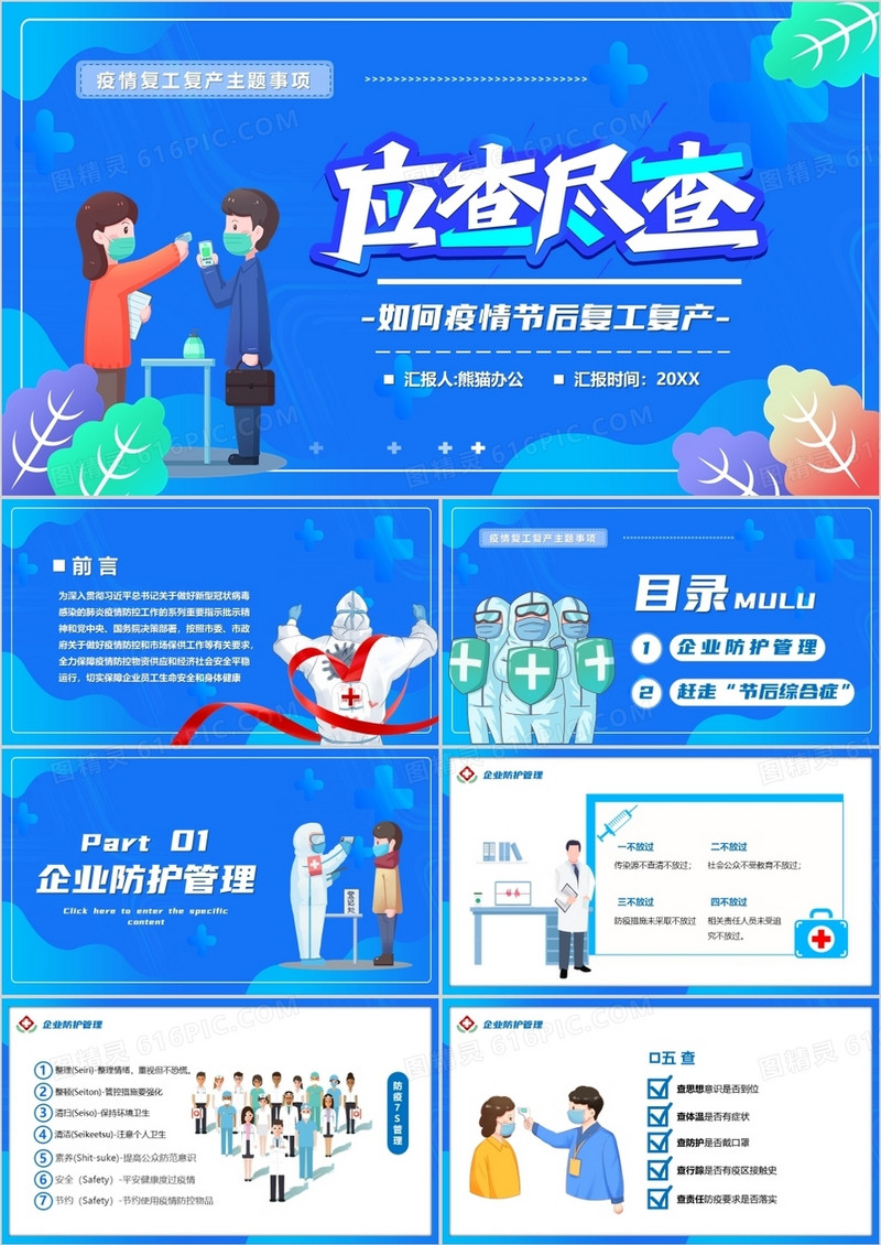 蓝色插画卡通防控疫情复工复产PPT模板