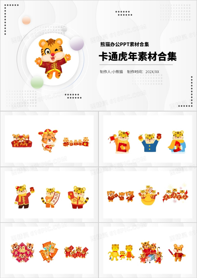 虎年卡通元素PPT素材合集