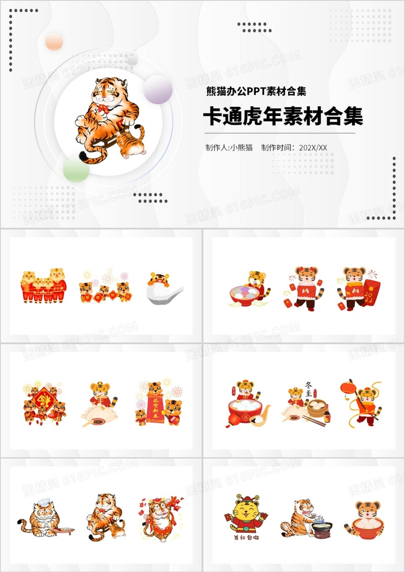 卡通虎年元素PPT素材合集