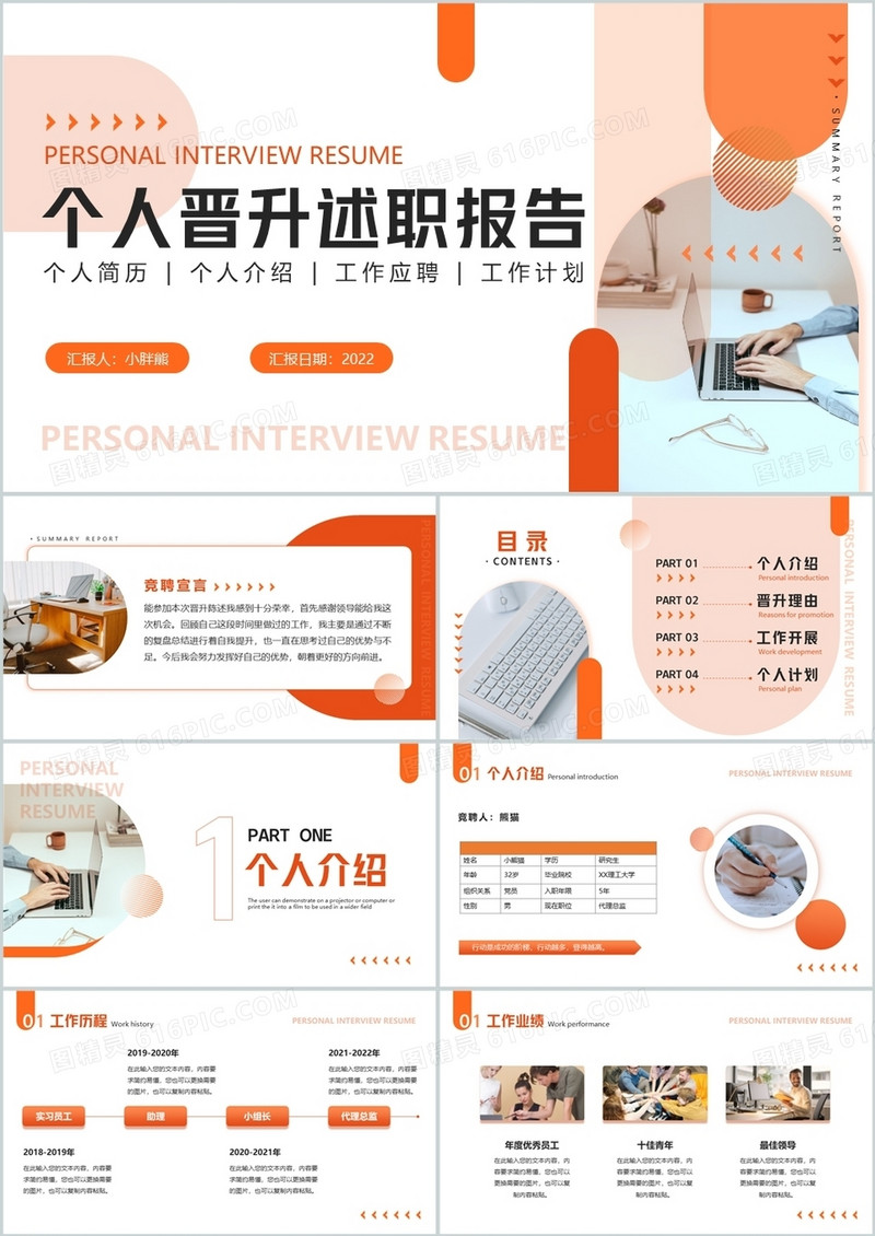 橘色简约商务风个人晋升述职报告PPT模板