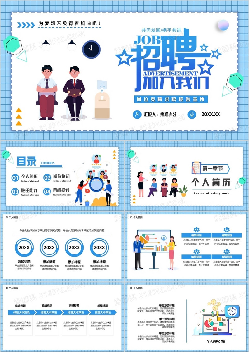 蓝色卡通公司招聘宣传PPT通用模板