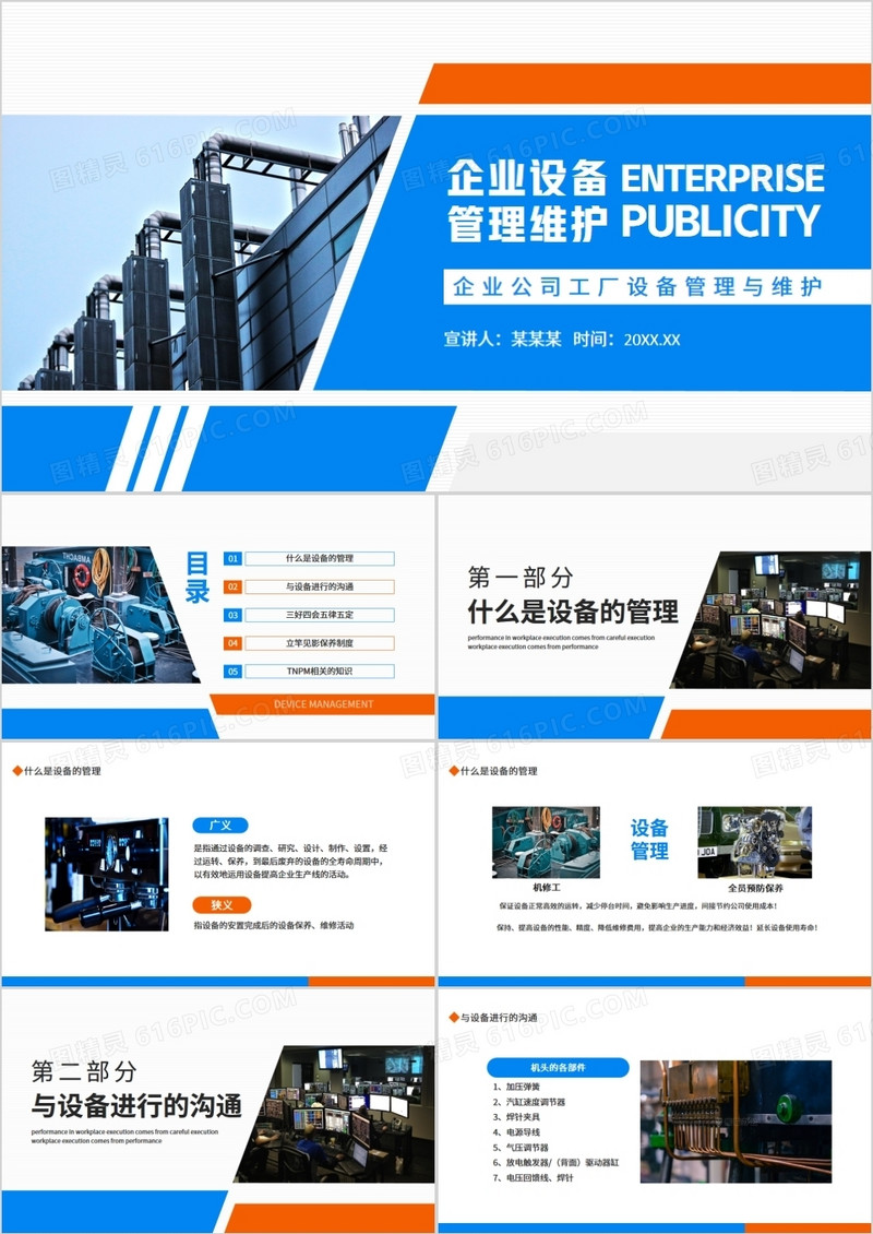 蓝橙色商务企业设备管理与维护PPT模板