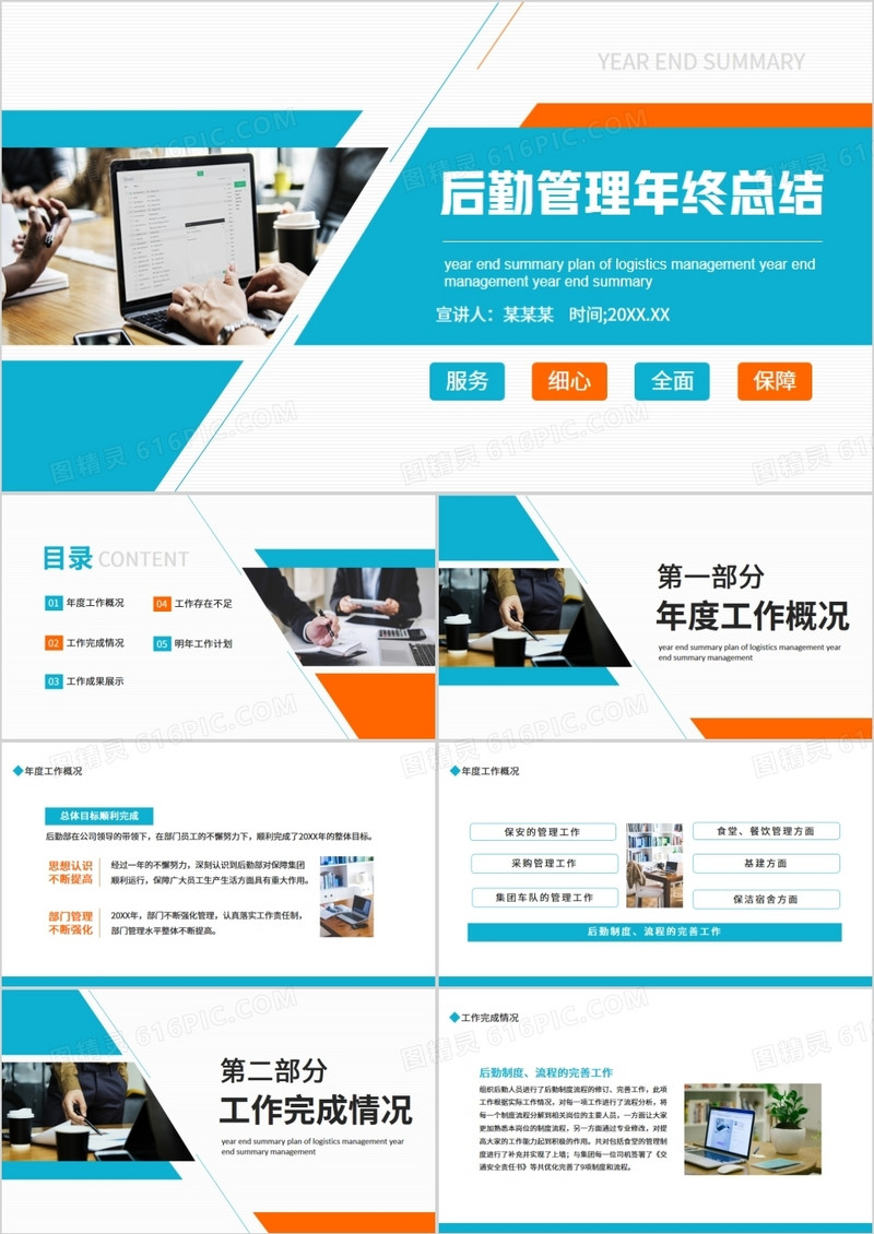 蓝橙色商务后勤管理年终总结PPT通用模板