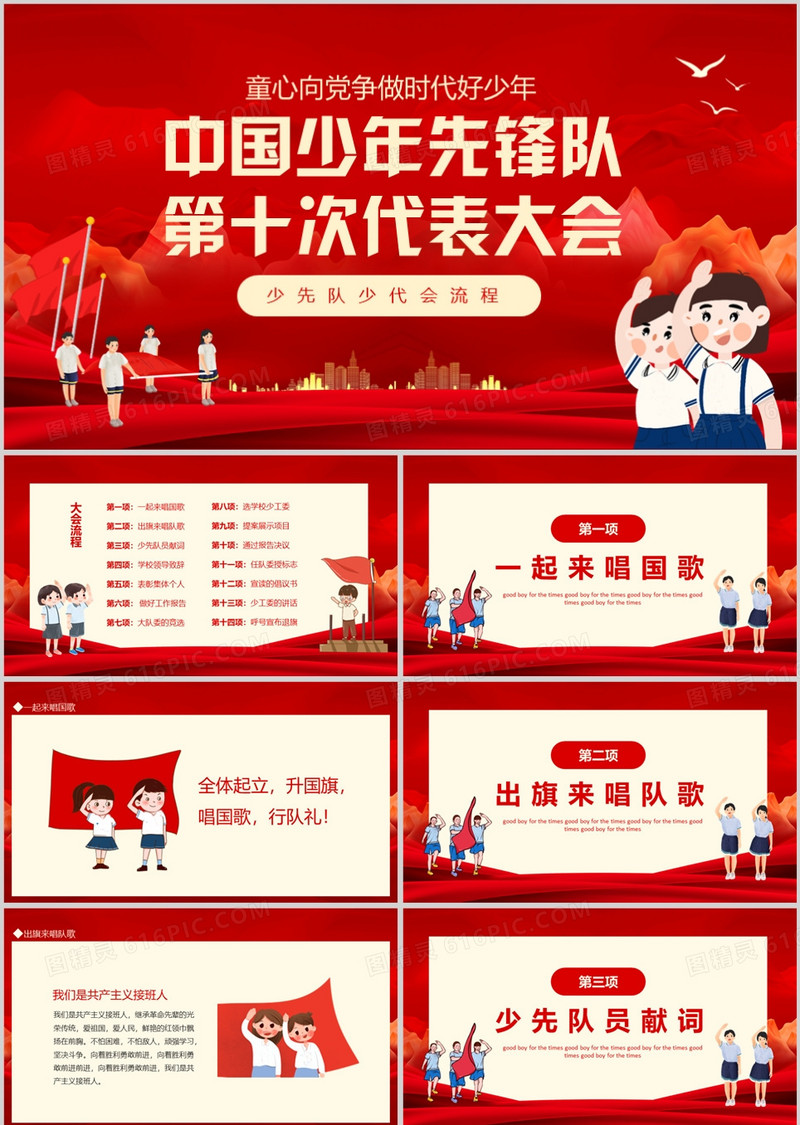 红色中国少年先锋队第十次代表大会PPT模板
