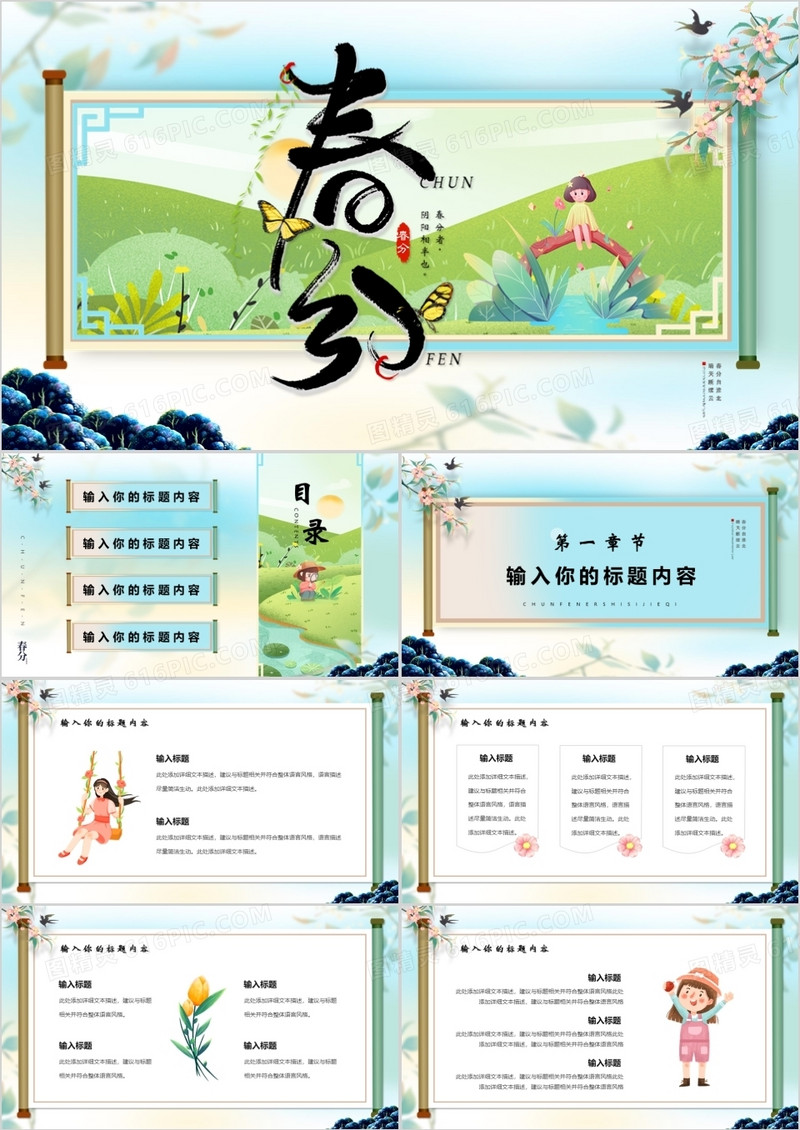 蓝色创意卷轴卡通二十四节气之春分PPT模版