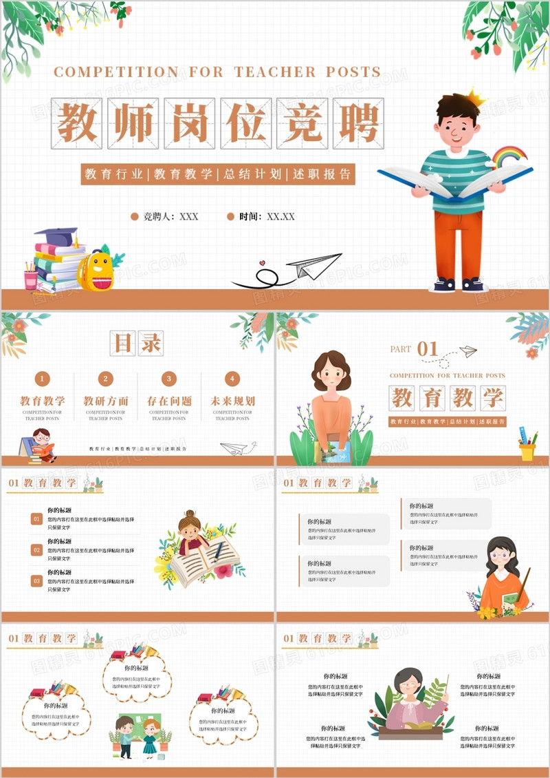 绿色卡通风教师岗位竞聘PPT模板