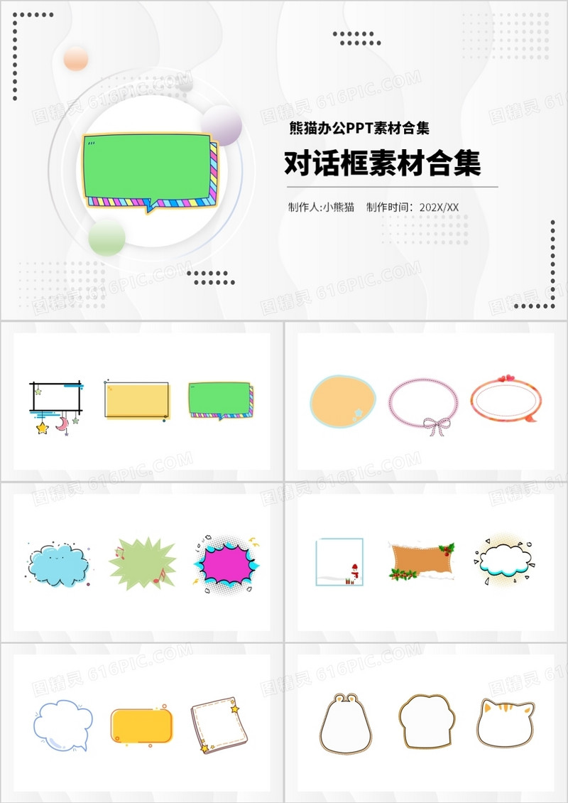 对话框元素PPT素材合集